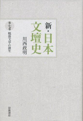 戦後文学の誕生 (新・日本文壇史 第7巻)