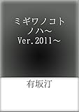 書評 ミギワノコトノハ～Ver.2011～ by 有坂汀