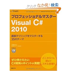 �v���t�F�b�V���i���}�X�^�[ Visual C# 2010 (MSDN�v���O���~���O�V���[�Y)