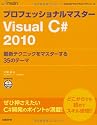 プロフェッショナルマスター Visual C# 2010 (MSDNプログラミングシリーズ)