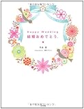 Happy Wedding結婚おめでとう