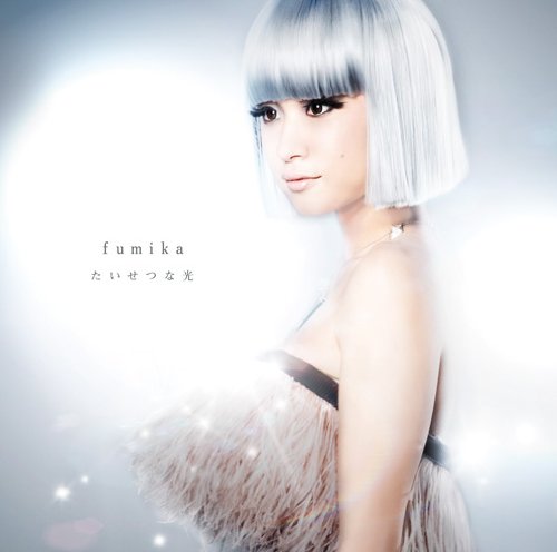 たいせつな光 fumika