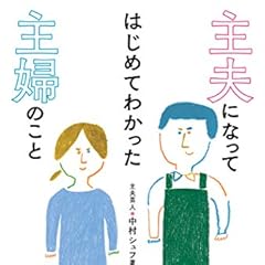 主夫になってはじめてわかった主婦のこと