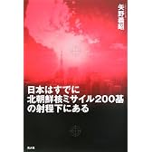 日本はすでに北朝鮮核ミサイル二〇〇基の射程下にある―金正日の核とミサイル問題の深層