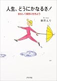 人生、どうにかなるさ!―安心して愉快に生きよう