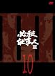ɬ���Ż���III Vol.10 [DVD]