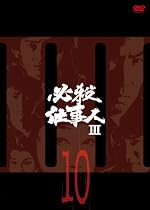 必殺仕事人III VOL.10 [DVD]