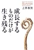 成長するものだけが生き残る