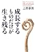 サンマーク出版 成長するものだけが生き残る 上原 春男