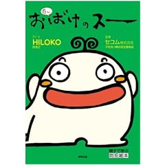 白いおばけのスー―親子で学ぶ防犯絵本