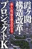 霞ヶ関構造改革・プロジェクトK