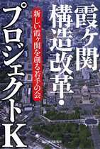 Cover image : 霞ヶ関構造改革・プロジェクトK