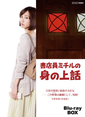 書店員ミチルの身の上話 ブルーレイBOX 戸田恵梨香 高良健吾 柄本佑 安藤サクラ
