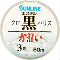 サンライン(SUNLINE) エステル黒ハリス　かれい　５０ｍ　＃５