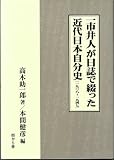 一市井人が日誌で綴った近代日本自分史―1908~1947