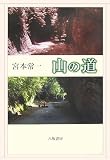 山の道