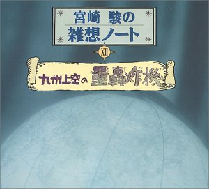 宮崎駿の雑想ノート12「九州上空の重轟炸機」
