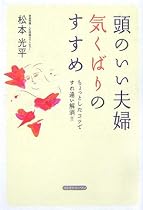 頭のいい夫婦 気くばりのすすめ―ちょっとしたコツですれ違い解消!!