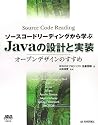 ソースコードリーディングから学ぶ Javaの設計と実装