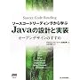 ソースコードリーディングから学ぶ Javaの設計と実装