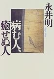 病む人、癒せぬ人の商品情報を見る