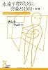 永遠平和のために/啓蒙とは何か 他3編 (光文社古典新訳文庫)