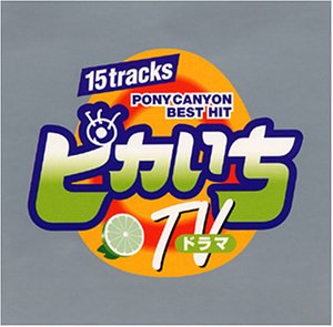 ピカいち～ドラマ～