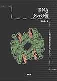 書評 DNAとタンパク質―生物の特異性を決める分子たち by トリコ