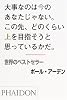 大事なのは今のあなたじゃない。この先、どのくらい上を目指そうと思っているかだ。