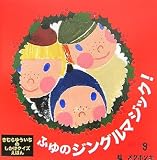 ふゆのジングルマジック!―きむらゆういちのしかけクイズえほん (きむらゆういちのしかけクイズえほん)