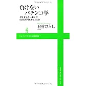 『 負けないパチンコ学 』 ～ 釘を見れない素人が5000万円も勝てたわけ ～ (ワニブックスPLUS新書)
