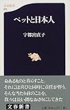『ペットと日本人 (文春新書 (075))』の写真