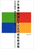 少年事件報道と子どもの成長発達権―少年の実名・推知報道を考える