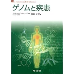【クリックで詳細表示】ゲノムと疾患 (The frontiers in medical sciences)： 村松 正実： 本