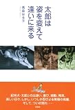 太郎は姿を変えて逢いに来る