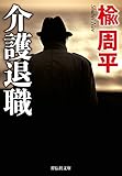 書評 介護退職 by ノエル