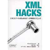 XML Hacks―エキスパートのためのデータ処理テクニック
