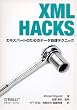 XML Hacks ―エキスパートのためのデータ処理テクニック