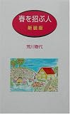 春を招ぶ人