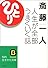 斎藤一人 人生が全部うまくいく話 (知的生きかた文庫)