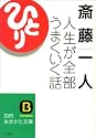 斎藤一人 人生が全部うまくいく話 (知的生きかた文庫)