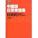中国語日常単語集6000―生活からビジネスまで (CD book)