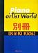ピアノソロ&amp;弾き語り ピアノアーティストワールド別冊 [KinKi Kids]