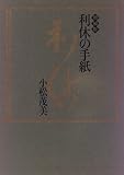 利休の手紙 (豪華本シリーズ)