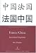 France/China: Intercultural Imaginings (Legenda)