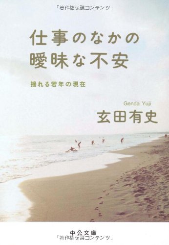 仕事のなかの曖昧な不安―揺れる若年の現在 (中公文庫)