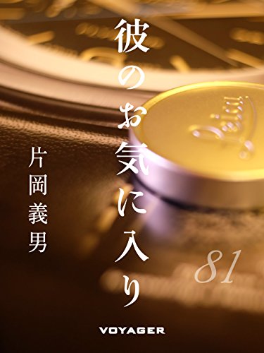 彼のお気にいり (Japanese Edition)