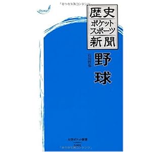 【クリックで詳細表示】歴史ポケットスポーツ新聞 野球 (大空ポケット新書) [新書]