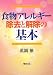 食物アレルギー 除去と解除の基本