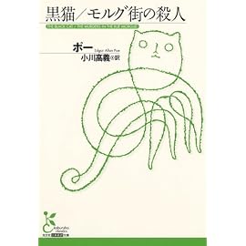 黒猫/モルグ街の殺人 (光文社古典新訳文庫)